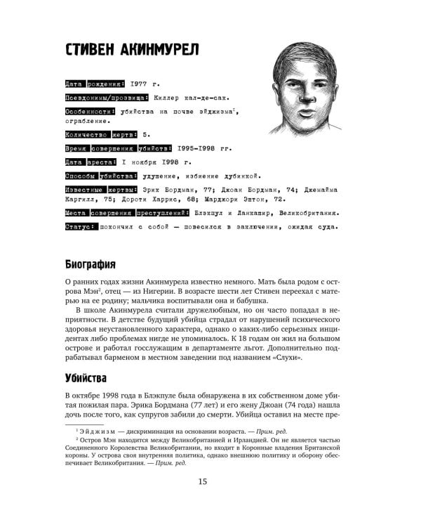 Большая книга серийных убийц. 150 биографий маньяков со всего мира. 2-е изд., испр