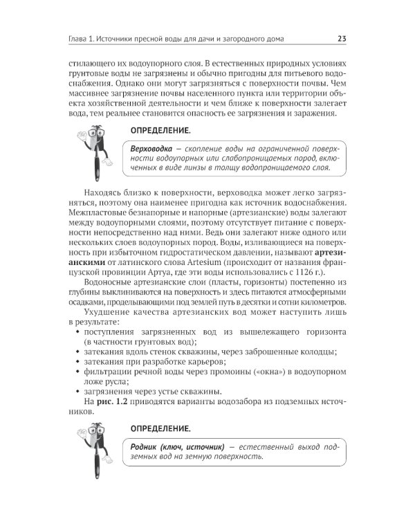 Водоснабжение и водоотведение в частном доме и на даче. С QR-кодами для перехода к необходимым ресурсам