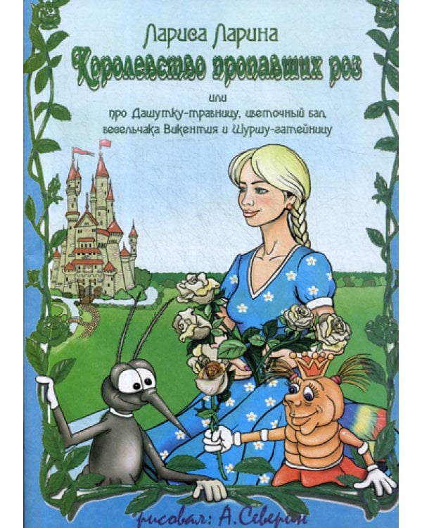 Королевство пропавших роз: сказка