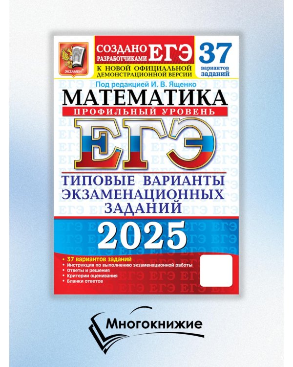 ЕГЭ 2025. Математика. Профильный уровень. 37 вариантов. Типовые варианты экзаменационных заданий