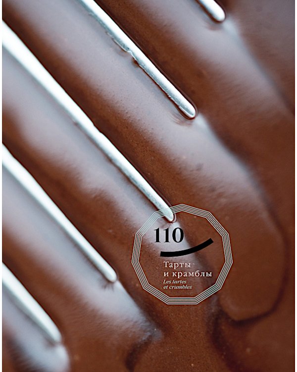 Ларусс. Шоколад. 2-е изд., испр