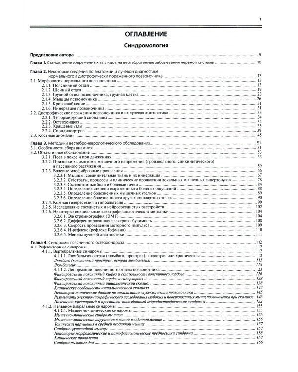 Ортопедическая неврология (вертеброневрология): руководство для врачей. 8-е изд