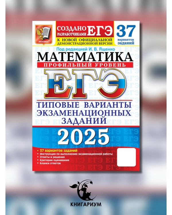 ЕГЭ 2025. Математика. Профильный уровень. 37 вариантов. Типовые варианты экзаменационных заданий