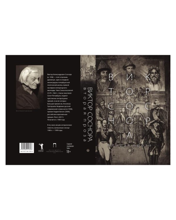 Вторая проза Соснора