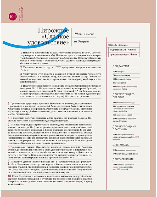 Ларусс. Шоколад. 2-е изд., испр