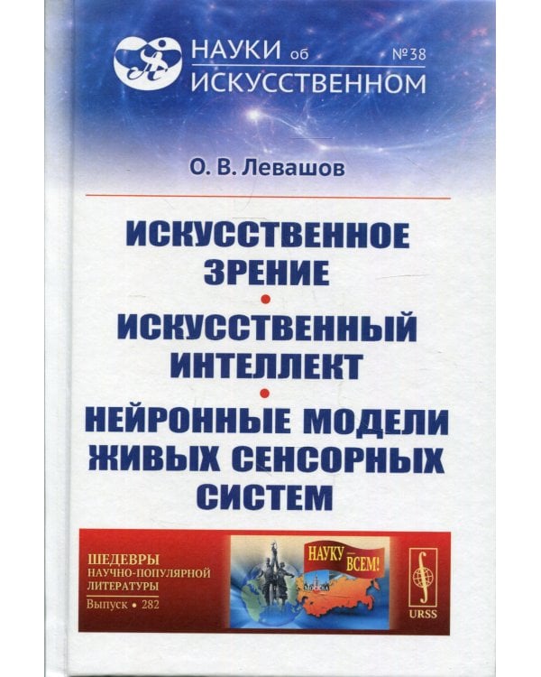 Искусственное зрение. Искусственный интеллект. Нейронные модели живых сенсорных систем