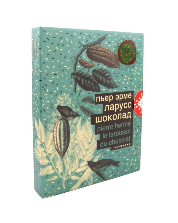 Ларусс. Шоколад. 2-е изд., испр