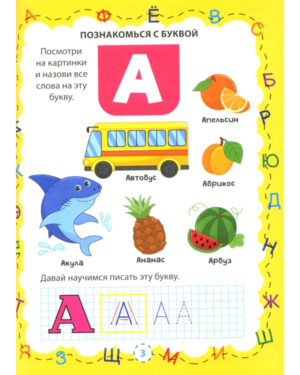Азбука и цифры для малышей