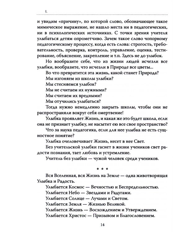 Основы гуманной педагогики. Кн. 1. Улыбка моя, где ты? 4-е изд