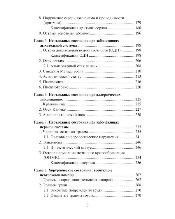 Скорая медицинская помощь: профессиональная переподготовка: Учебное пособие. 4-е изд
