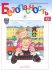 Безопасность. Рабочая тетрадь № 4. Ребенок в городе