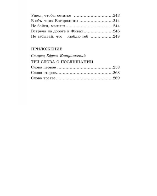 Преподобный Ефрем Катунакский. История жизни старца. Записанная с его слов