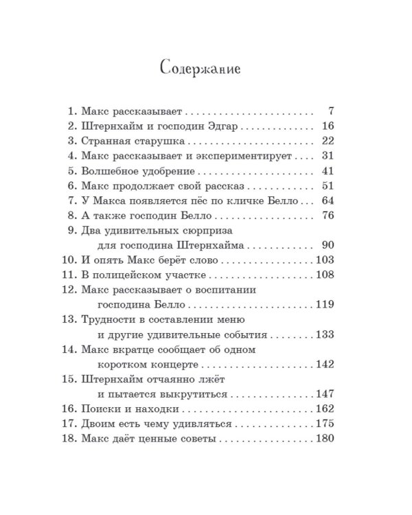 Господин Белло и волшебный эликсир