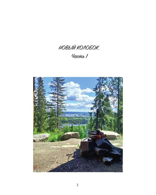 Новый колобок 22+