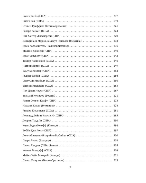 Большая книга серийных убийц. 150 биографий маньяков со всего мира. 2-е изд., испр