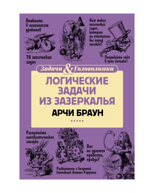Логические задачи из Зазеркалья