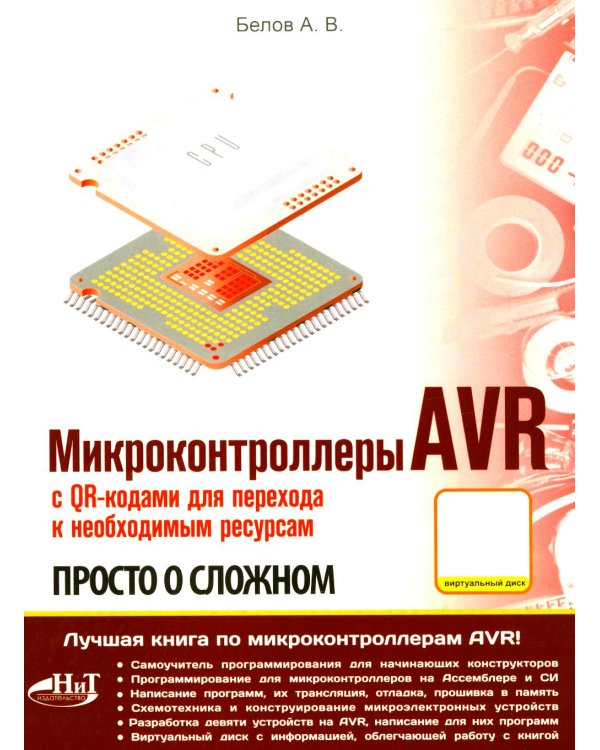 Микроконтроллеры AVR. Просто о сложном. С QR-кодами для перехода к необходимым ресурсам и виртуальным диском