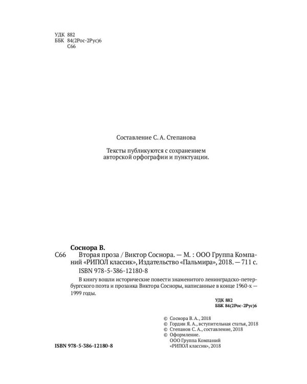 Вторая проза Соснора