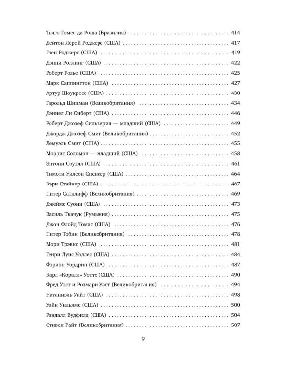 Большая книга серийных убийц. 150 биографий маньяков со всего мира. 2-е изд., испр