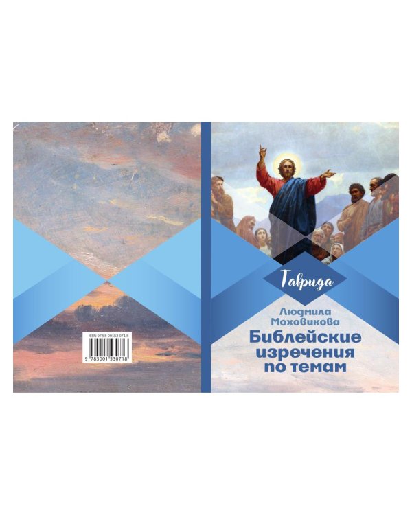 Библейские изречения по темам