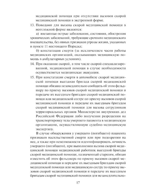 Скорая медицинская помощь: профессиональная переподготовка: Учебное пособие. 4-е изд