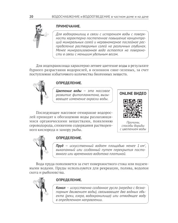 Водоснабжение и водоотведение в частном доме и на даче. С QR-кодами для перехода к необходимым ресурсам