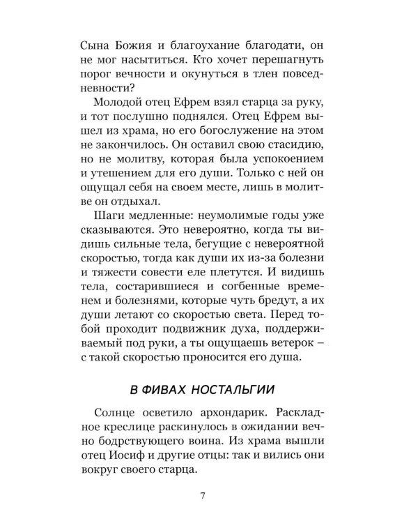 Преподобный Ефрем Катунакский. История жизни старца. Записанная с его слов