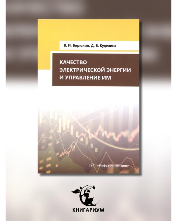Качество электрической энергии и управление им
