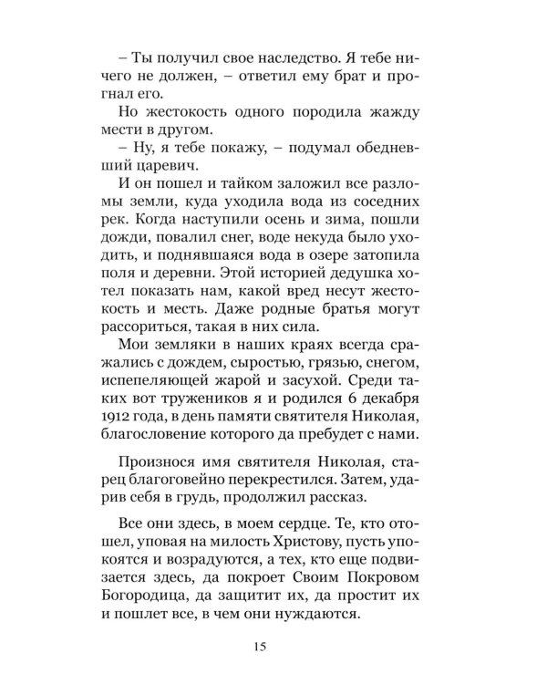 Преподобный Ефрем Катунакский. История жизни старца. Записанная с его слов