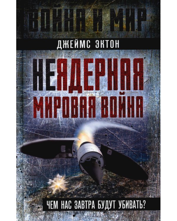 Неядерная мировая война
