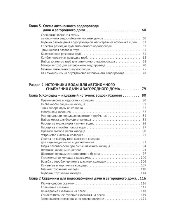 Водоснабжение и водоотведение в частном доме и на даче. С QR-кодами для перехода к необходимым ресурсам