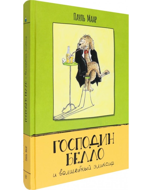 Господин Белло и волшебный эликсир