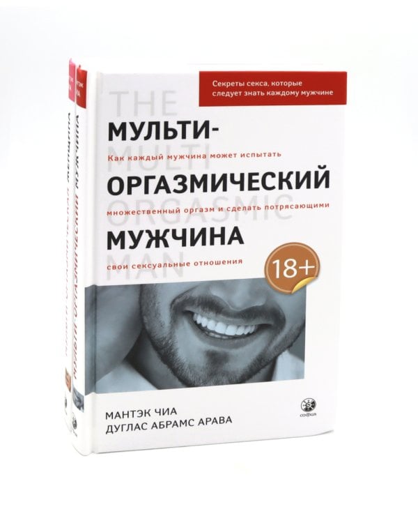 Мульти-оргазмический мужчина; Мульти-оргазмическая женщина (комплект из 2-х книг)