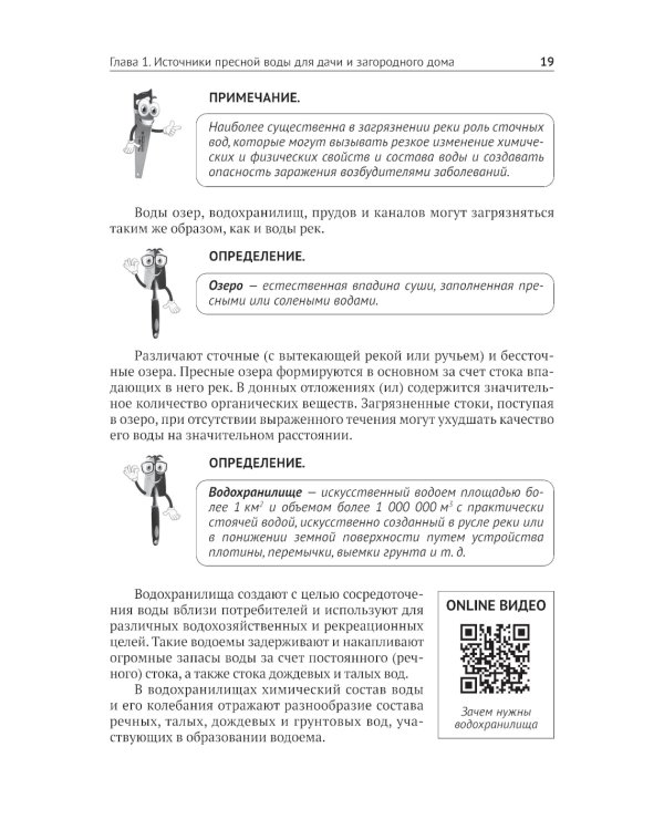 Водоснабжение и водоотведение в частном доме и на даче. С QR-кодами для перехода к необходимым ресурсам