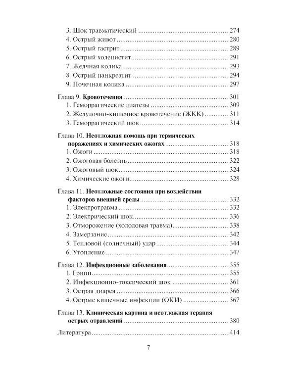 Скорая медицинская помощь: профессиональная переподготовка: Учебное пособие. 4-е изд