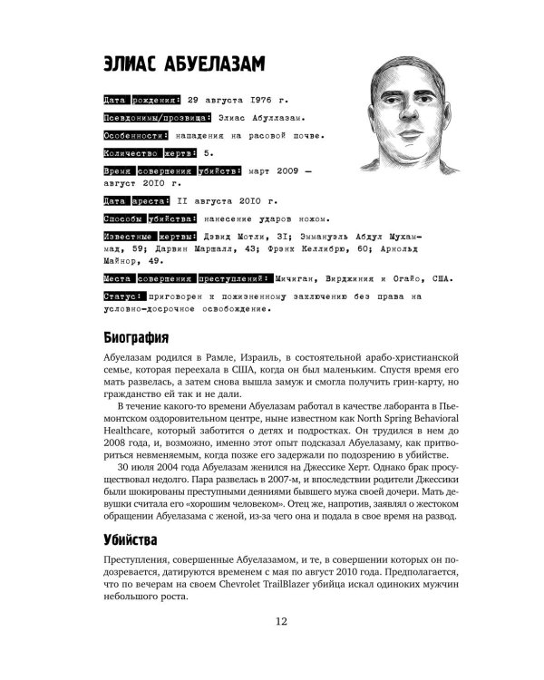 Большая книга серийных убийц. 150 биографий маньяков со всего мира. 2-е изд., испр