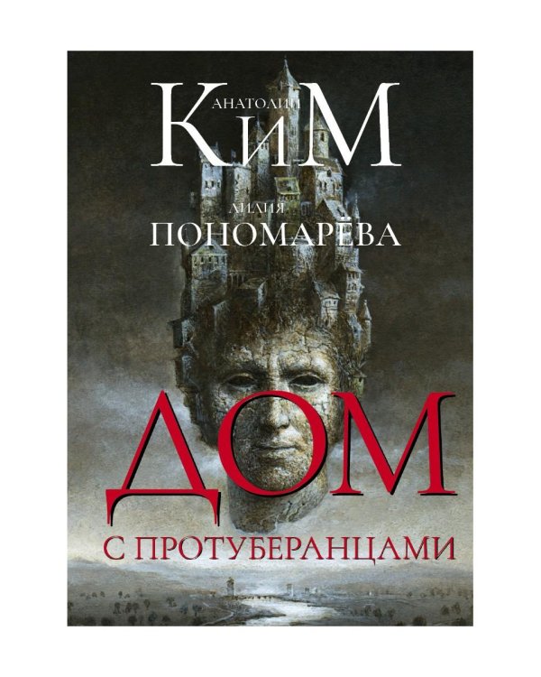 Дом с протуберанцами