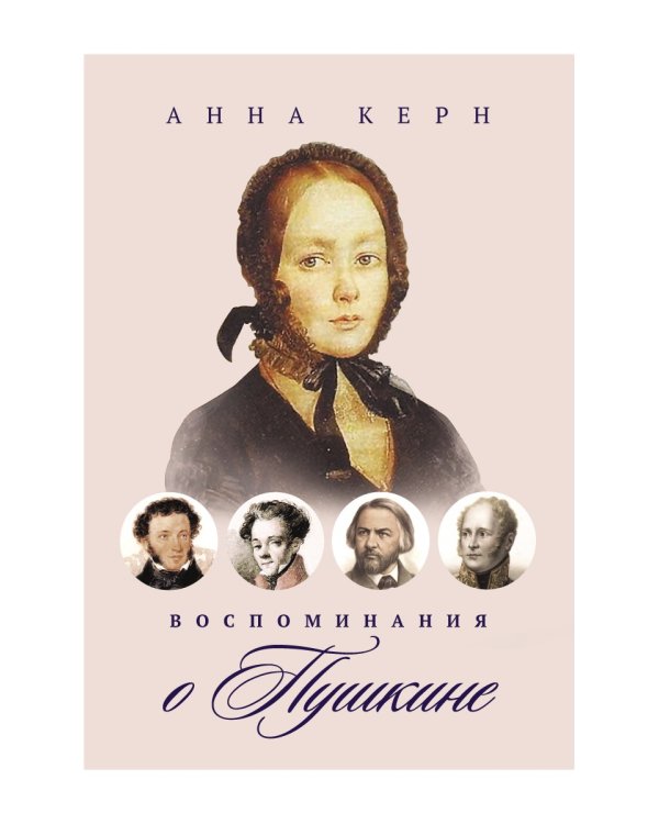 Воспоминания о Пушкине