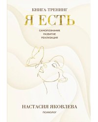 Я есть: книга-тренинг: самопознание, развитие, реализация