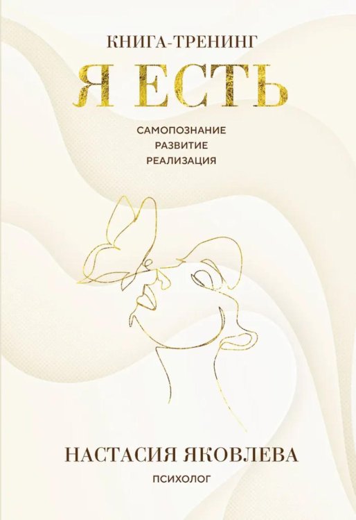 Я есть: книга-тренинг: самопознание, развитие, реализация