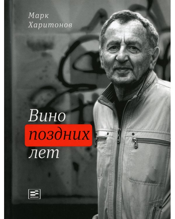 Вино поздних лет: стихотворения