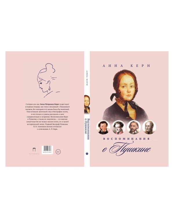 Воспоминания о Пушкине