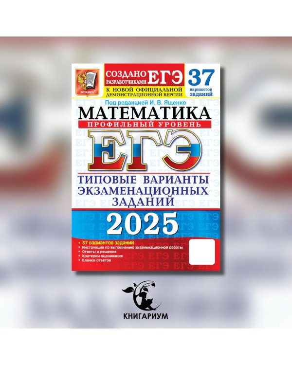 ЕГЭ 2025. Математика. Профильный уровень. 37 вариантов. Типовые варианты экзаменационных заданий