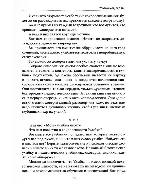 Основы гуманной педагогики. Кн. 1. Улыбка моя, где ты? 4-е изд