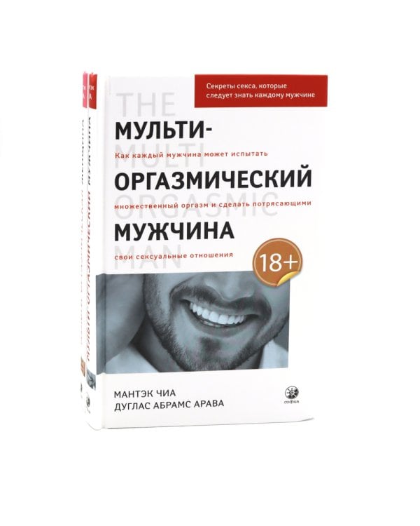 Мульти-оргазмический мужчина; Мульти-оргазмическая женщина (комплект из 2-х книг)