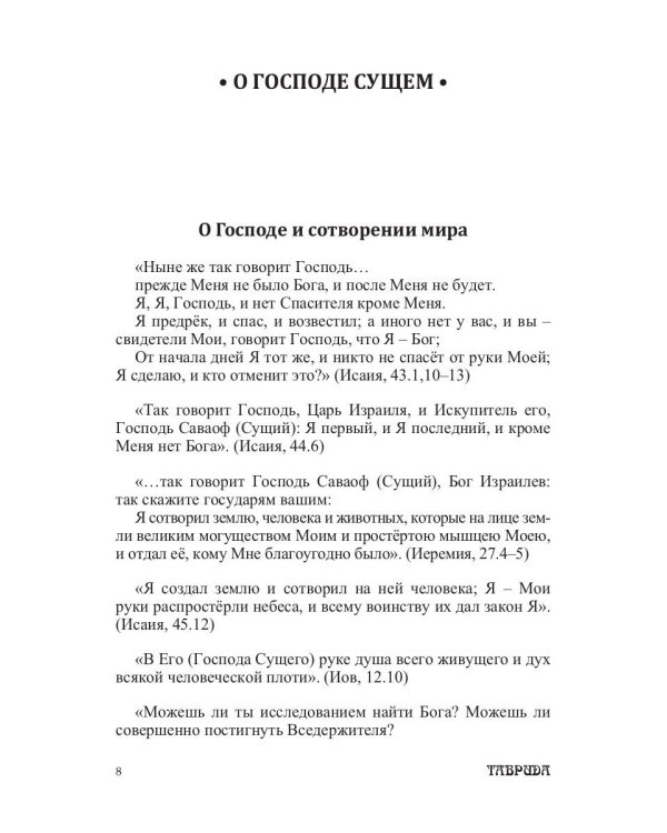 Библейские изречения по темам