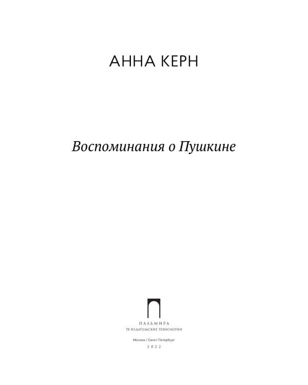 Воспоминания о Пушкине