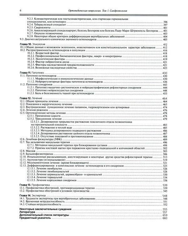 Ортопедическая неврология (вертеброневрология): руководство для врачей. 8-е изд