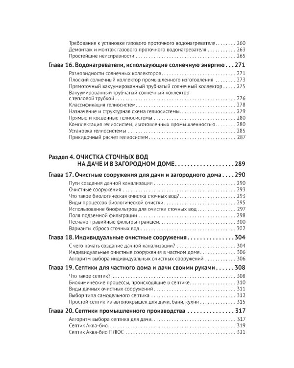 Водоснабжение и водоотведение в частном доме и на даче. С QR-кодами для перехода к необходимым ресурсам
