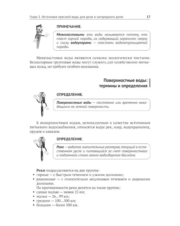 Водоснабжение и водоотведение в частном доме и на даче. С QR-кодами для перехода к необходимым ресурсам